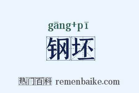 钢坯是什么意思的图片
